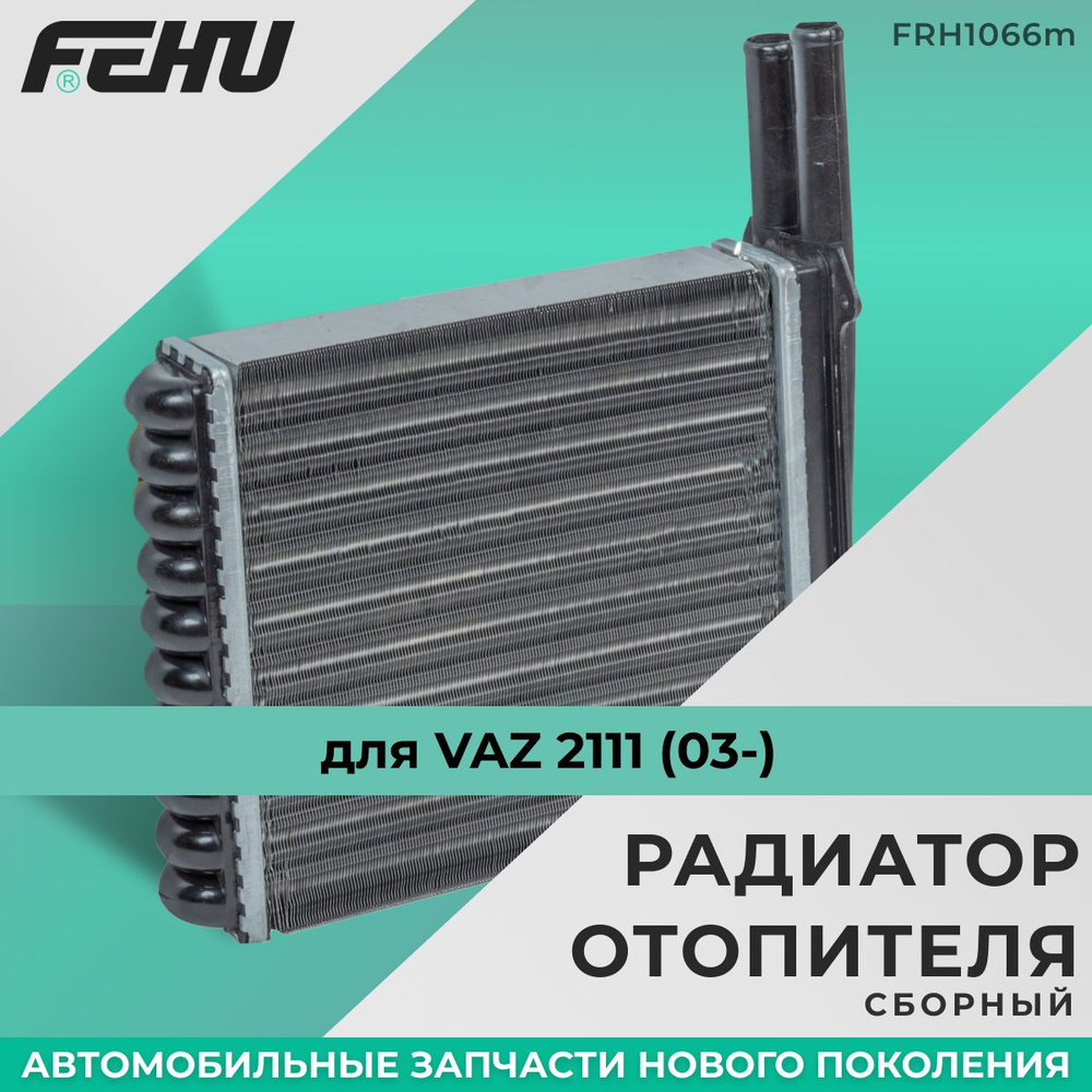 Радиатор отопителя FEHU (ФЕХУ) сборный VAZ 2111 (03-) арт. 21118101060 -  FEHU арт. FRH1066m - купить по выгодной цене в интернет-магазине OZON  (1103627919)