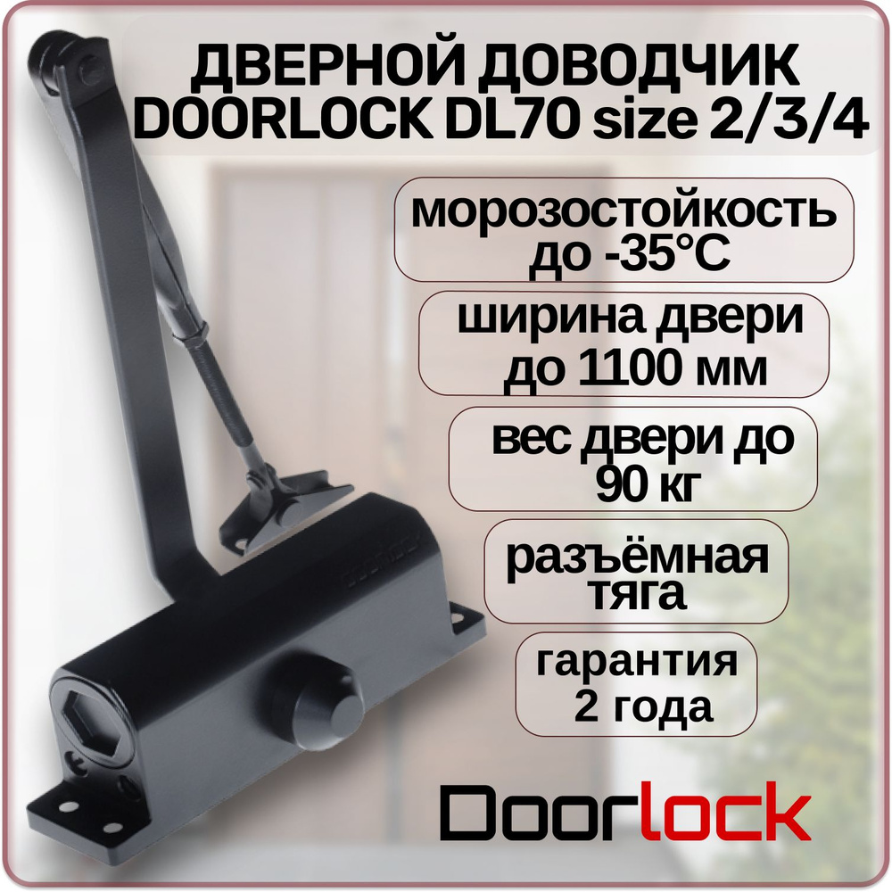 Доводчик дверной DOORLOCK DL70 EN2/3/4 морозостойкий уличный до 90 кг.  #1