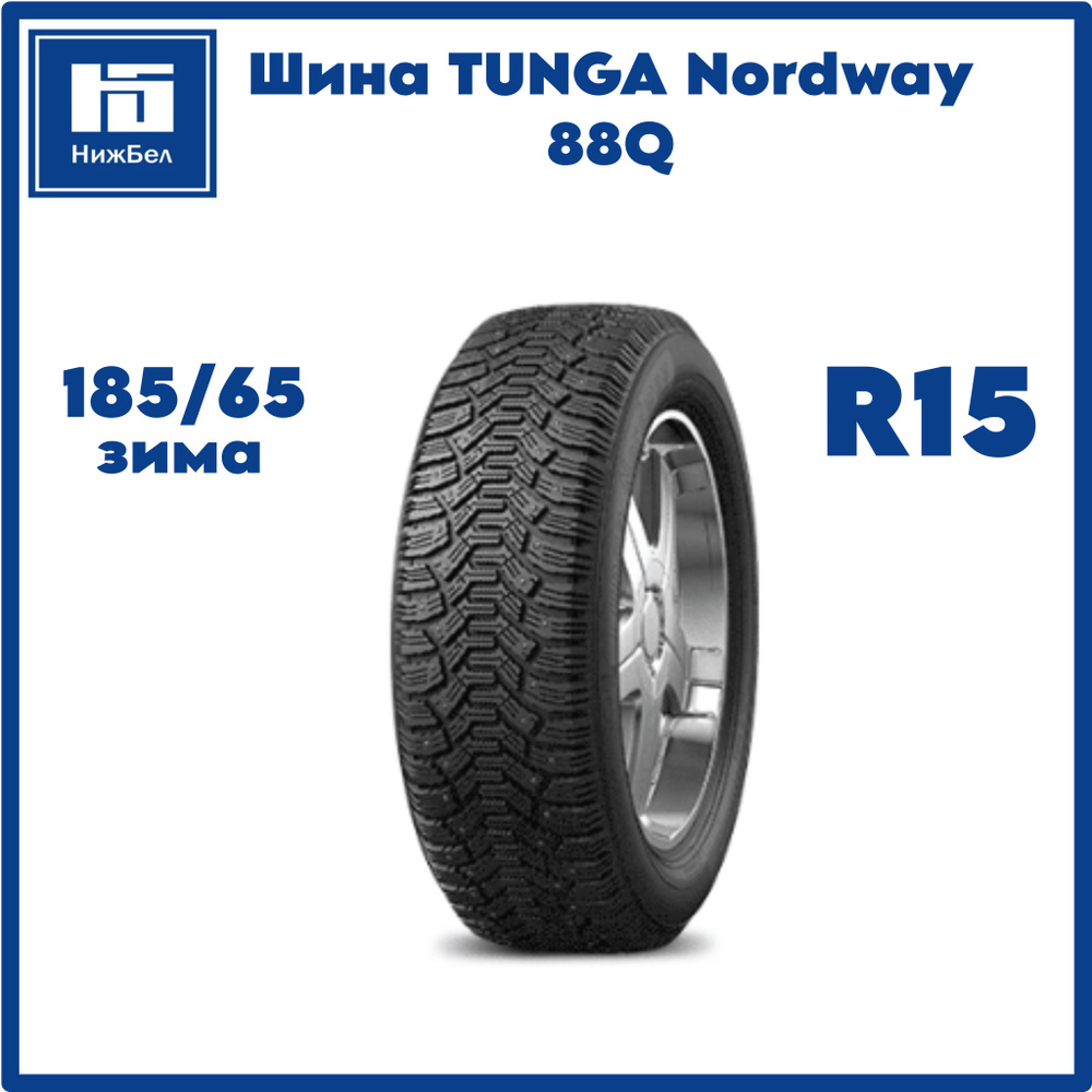 Шина R15 185/65 TUNGA Nordway 3 92Q зима шип