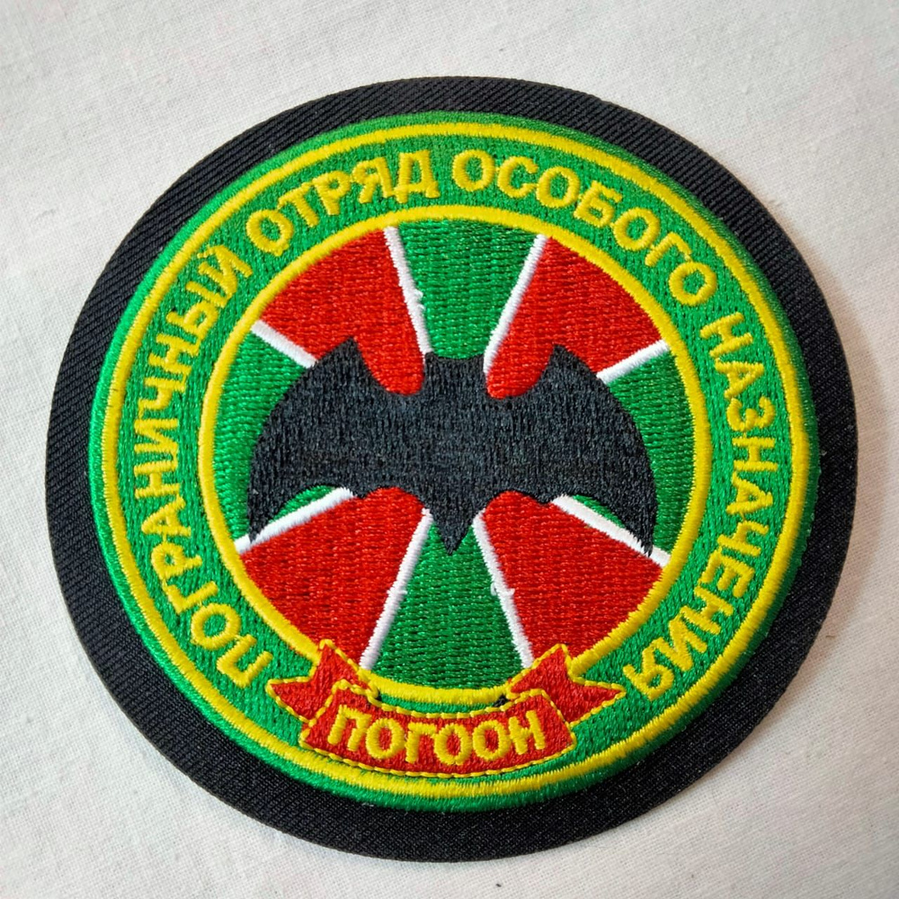 Шеврон термоклеевой Погранвойск "Пограничный отряд особого назначения ...