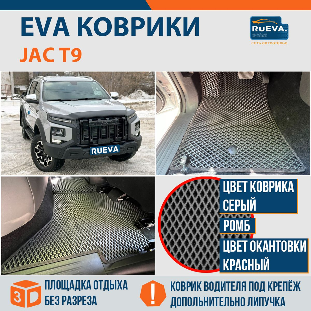 Эва коврики в JAC T9 #1