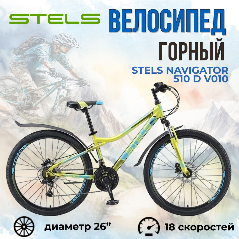 Велосипед горный Stels Navigator 510 D V010 салатовый (LU093749) рама 16