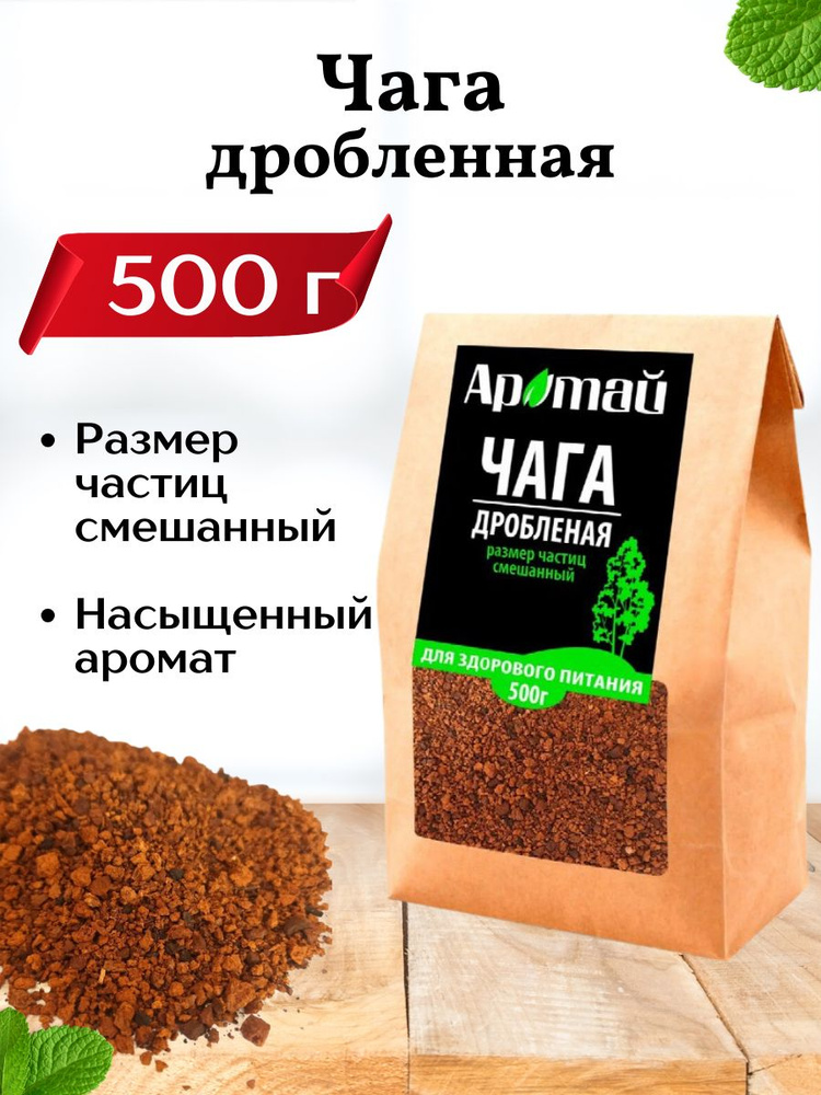 Чага березовая натуральная дробленая разнокалиберная, 500 гр  #1