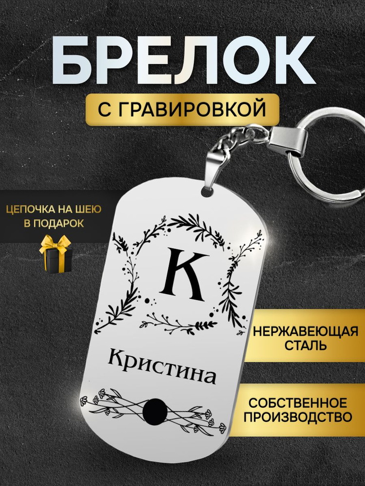 Брелок с именем Кристина, жетон с гравировкой, именной подарок  #1