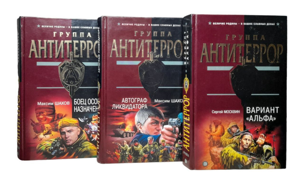 Группа Антитеррор: Комплект из 3 книг. Боец особого назначения, Автограф ликвидатора, Вариант Альфа | #1