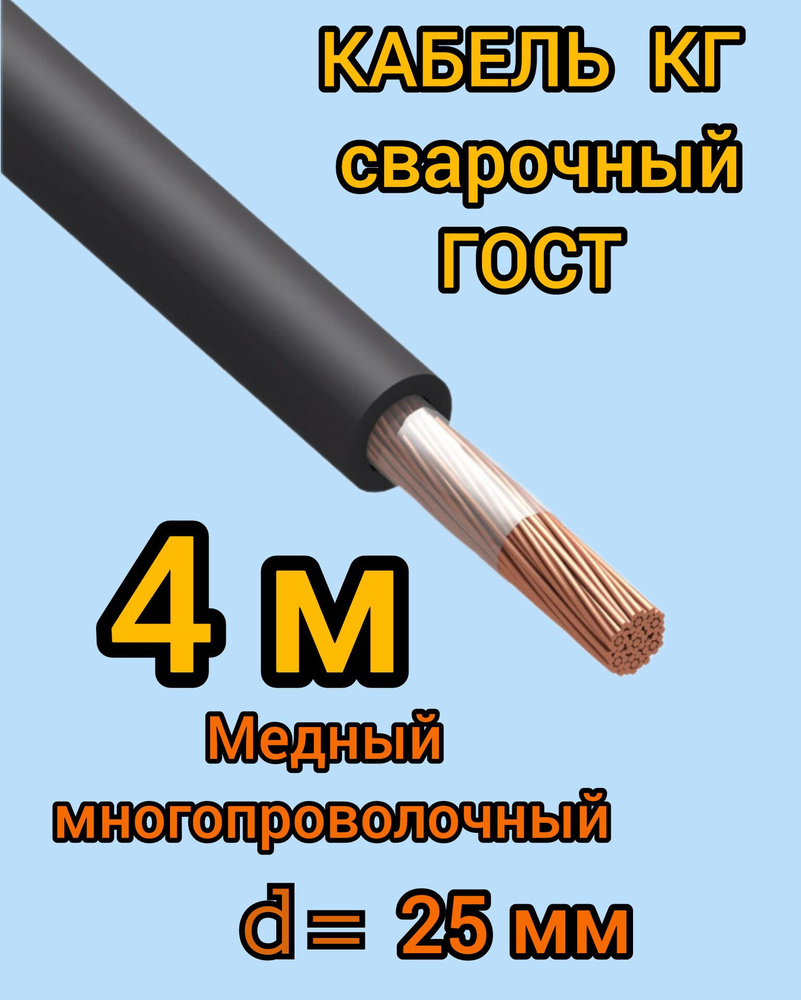 Кабель сварочный силовой ГОСТ КГтп 1х25мм 4м - купить с доставкой по ...