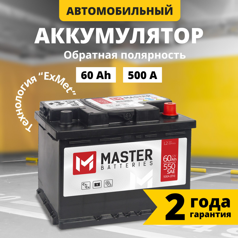 Аккумулятор автомобильный 12v 60 Ah MASTER BATTERIES 60 Ач 500 А обратная  полярность 242x175x190 стартерный акб для автомобиля, машины