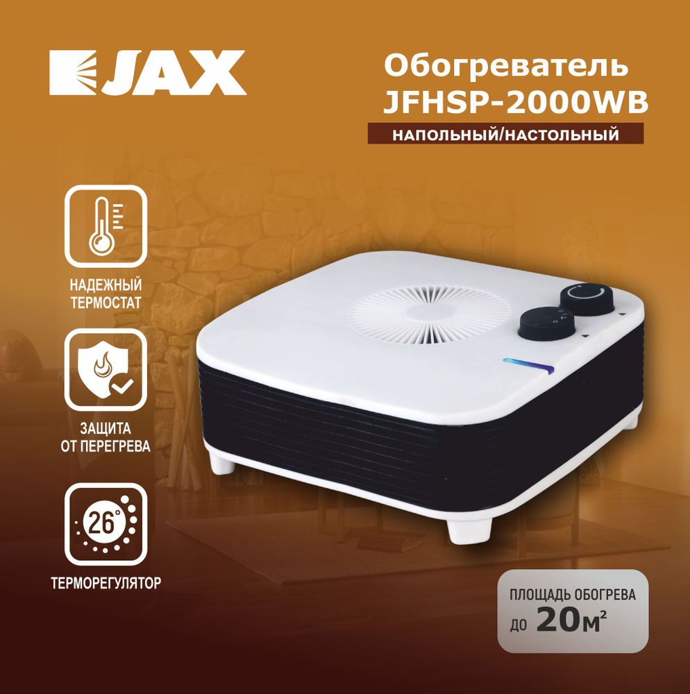 Обогреватель ветерок JFHSP-2000WB тепловентилятор Джакс до 20 м2