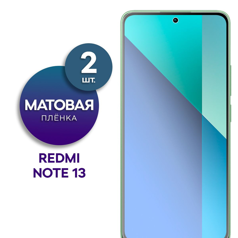 Комплект 2 шт. Матовая гидрогелевая пленка на экран для телефона Xiaomi Redmi Note 13  #1