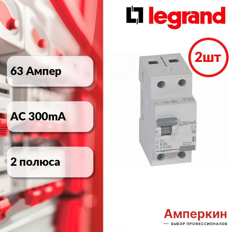 Legrand RX3 УЗО 2P 300мА 63А (AC) 402034 #1