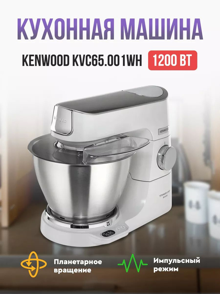 KVC65.001WH Кухонная машина KenWood #1