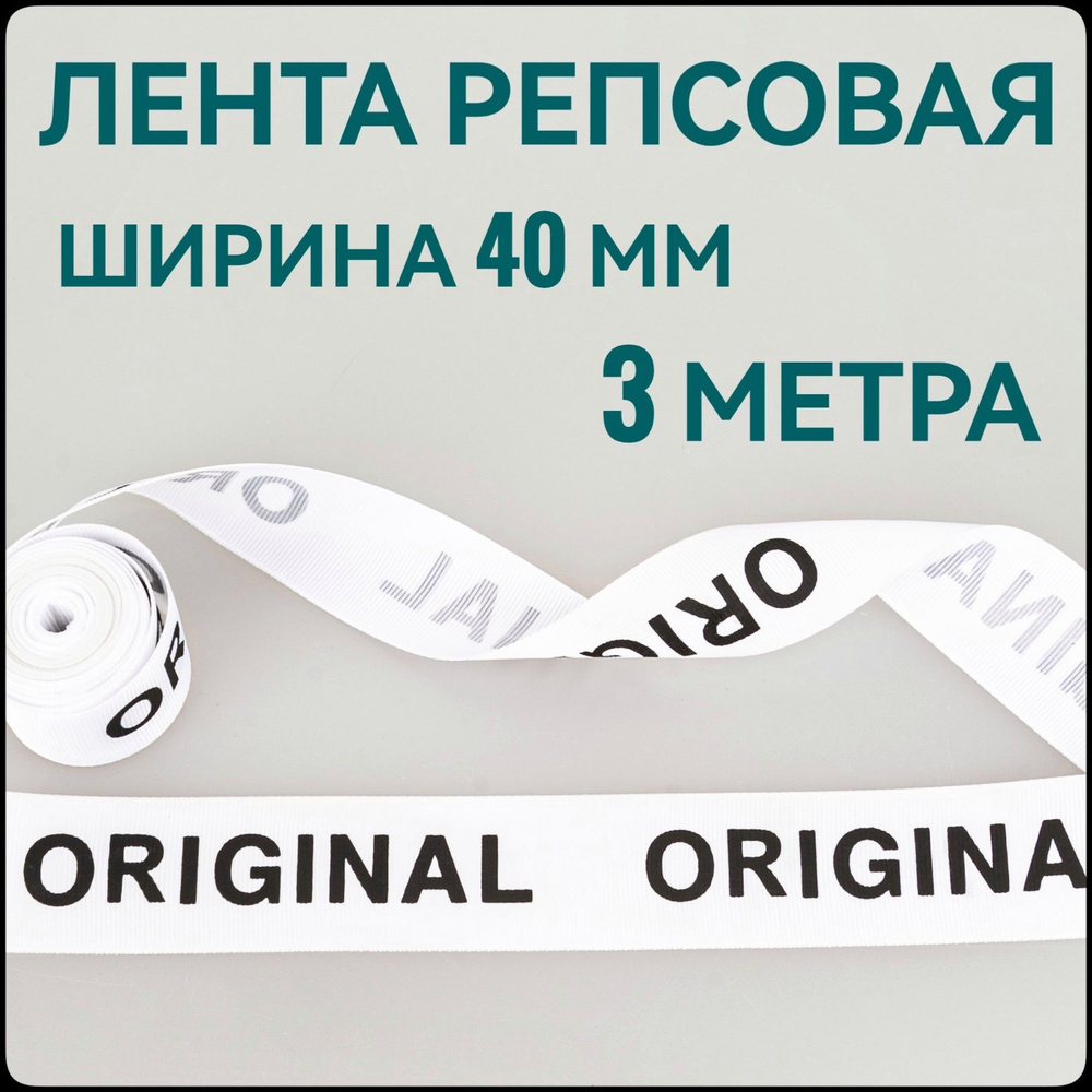 Лента/ тесьма репсовая для шитья черный на белом с принтом ORIGINAL ш.40 мм, в уп.3 м, для шитья, творчества, #1