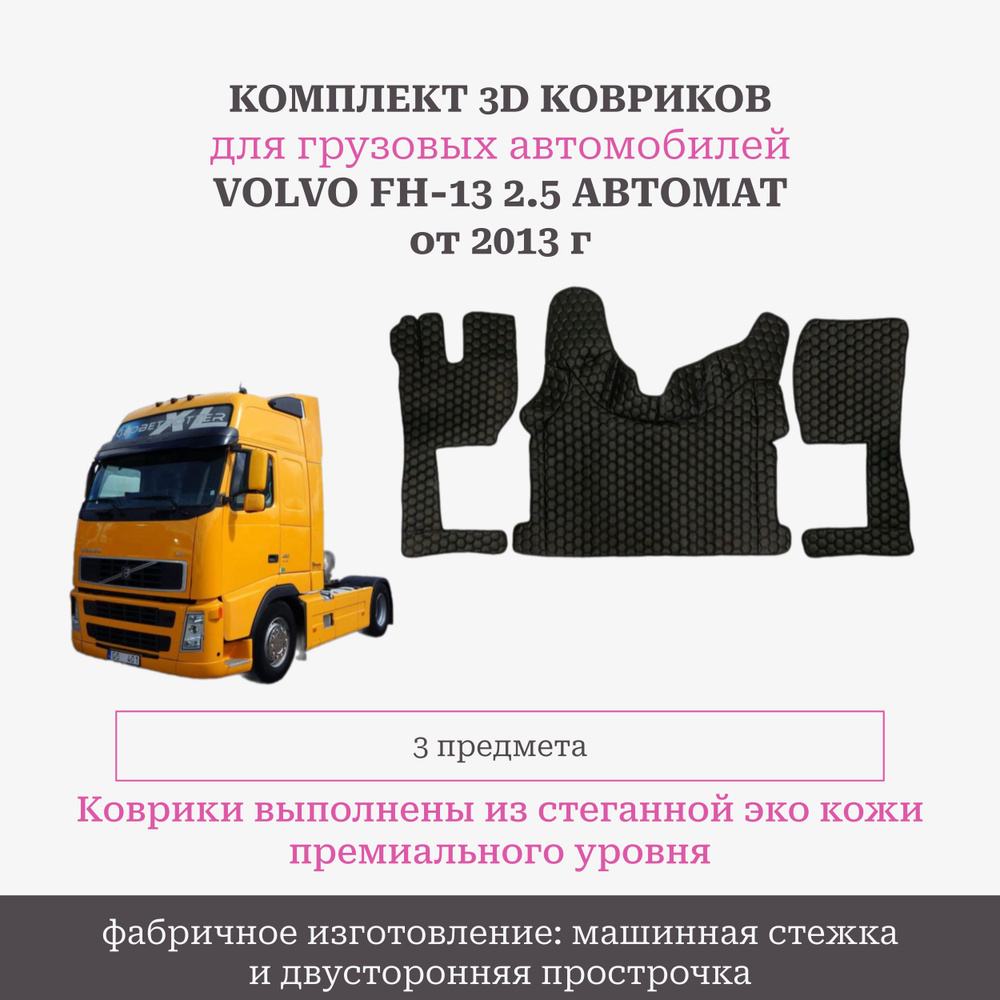 Коврики в салон автомобиля Коврики черные из 3D эко кожи 2.5 VOLVO FH-13 от  2013 автомат, цвет черный - купить по выгодной цене в интернет-магазине  OZON (1300608390)