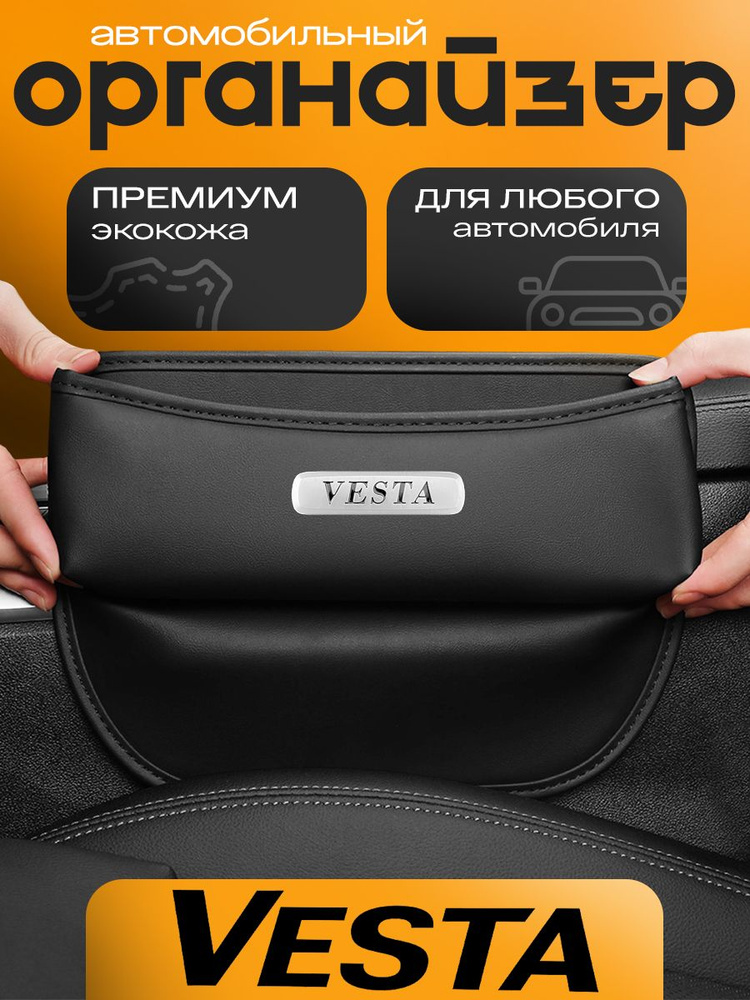 Органайзер Vesta (на панель) АртФорм (МАКСИ)