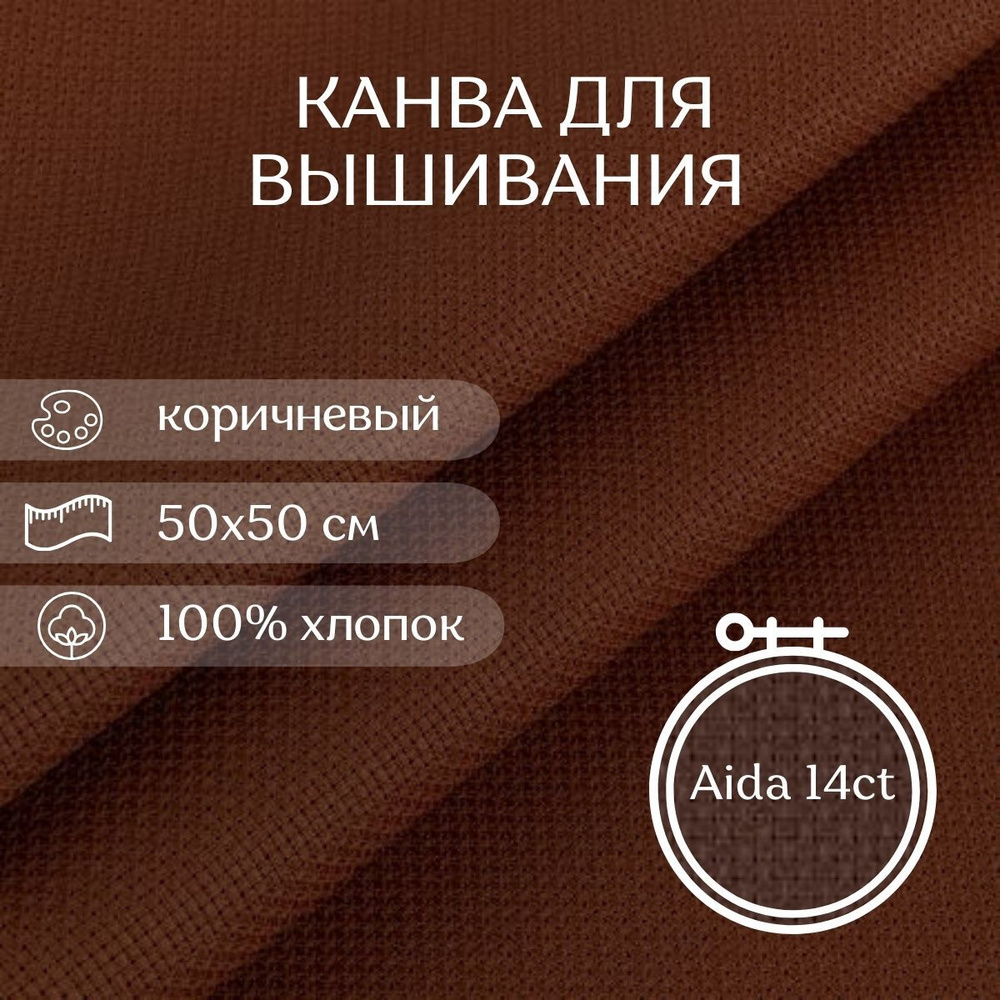 Канва для вышивания CraftHit Aida 14 ct, 50х50 см #1