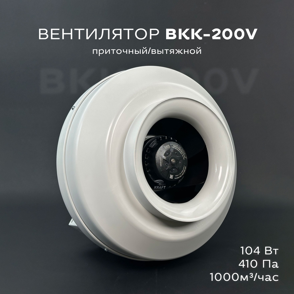 Вентилятор канальный круглый ВКК-200 V, 220В, 1000 м3/час, 410 Па, 104 Вт,  для круглых воздуховодов диаметром 200 мм, вытяжной или приточный, ...