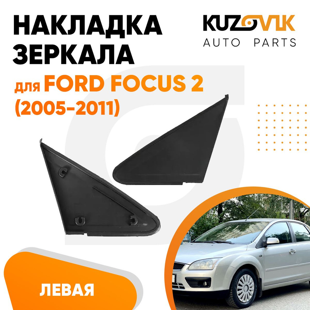 Накладка зеркала левая для Форд Фокус 2 Ford Focus 2 (2005-2011) 1 ...