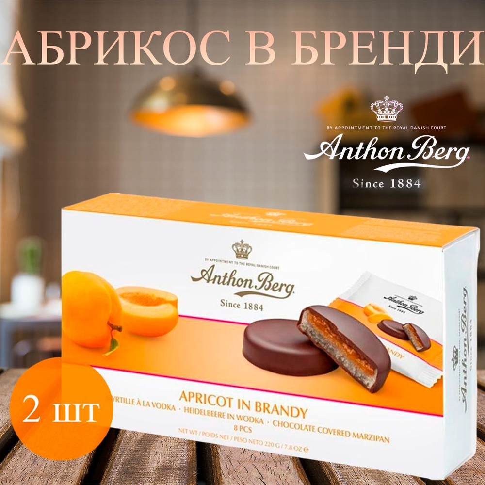 Anthon Berg шоколадные конфеты с марципаном абрикос в бренди, 2 коробки  #1