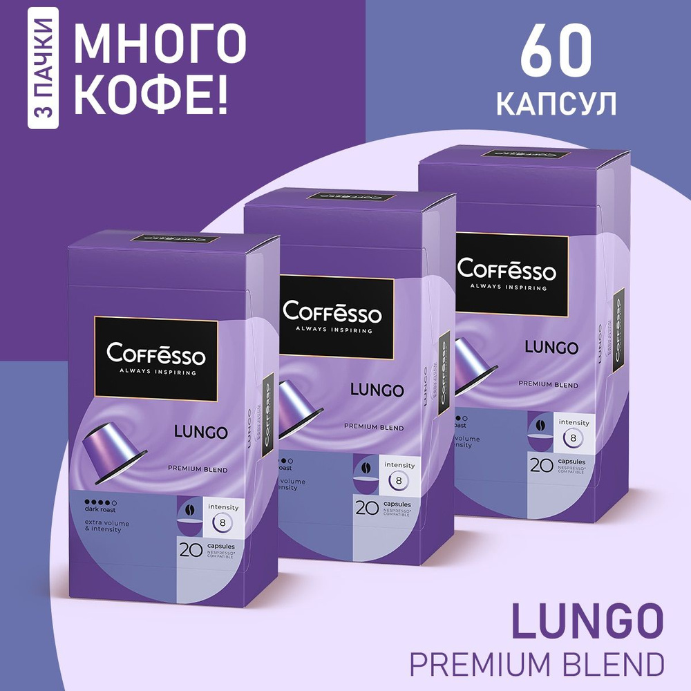 Кофе в капсулах Coffesso "Lungo blend" (долгий эспрессо), арабика 100% , тёмная обжарка, интенсивность #1