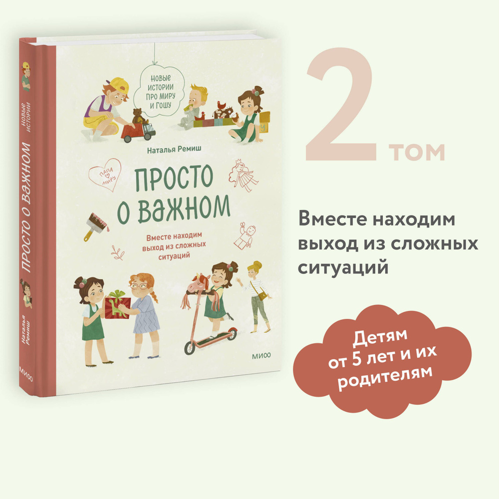 Просто о важном. Новые истории про Миру и Гошу. Вместе находим выход из  сложных ситуаций | Ремиш Наталья - купить с доставкой по выгодным ценам в  интернет-магазине OZON (296433219)