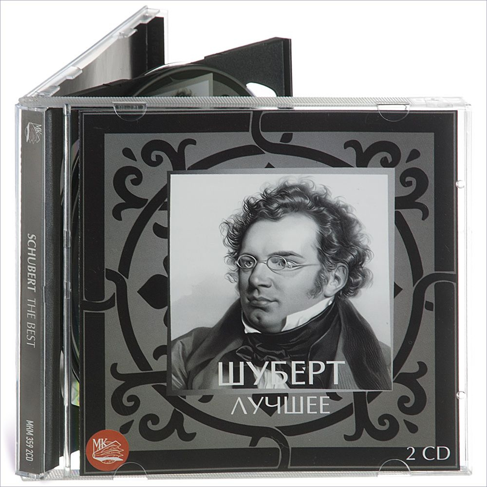 Шуберт. Лучшее (Музыкальный диск на 2-х аудио-CD) #1