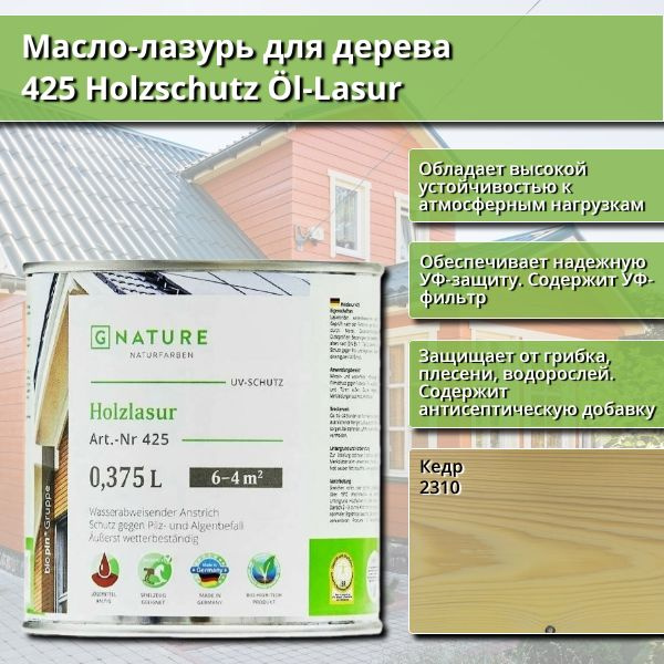 Масло-лазурь для дерева GNature 425 Holzschutz Ol-Lasurl, 0.375 л, цвет 2310 Кедр  #1