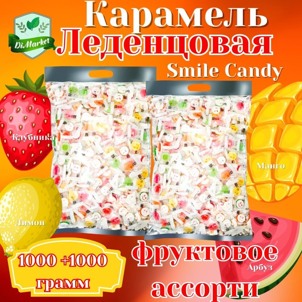 Конфеты Smile Candy 2000 гр с витамином C #1