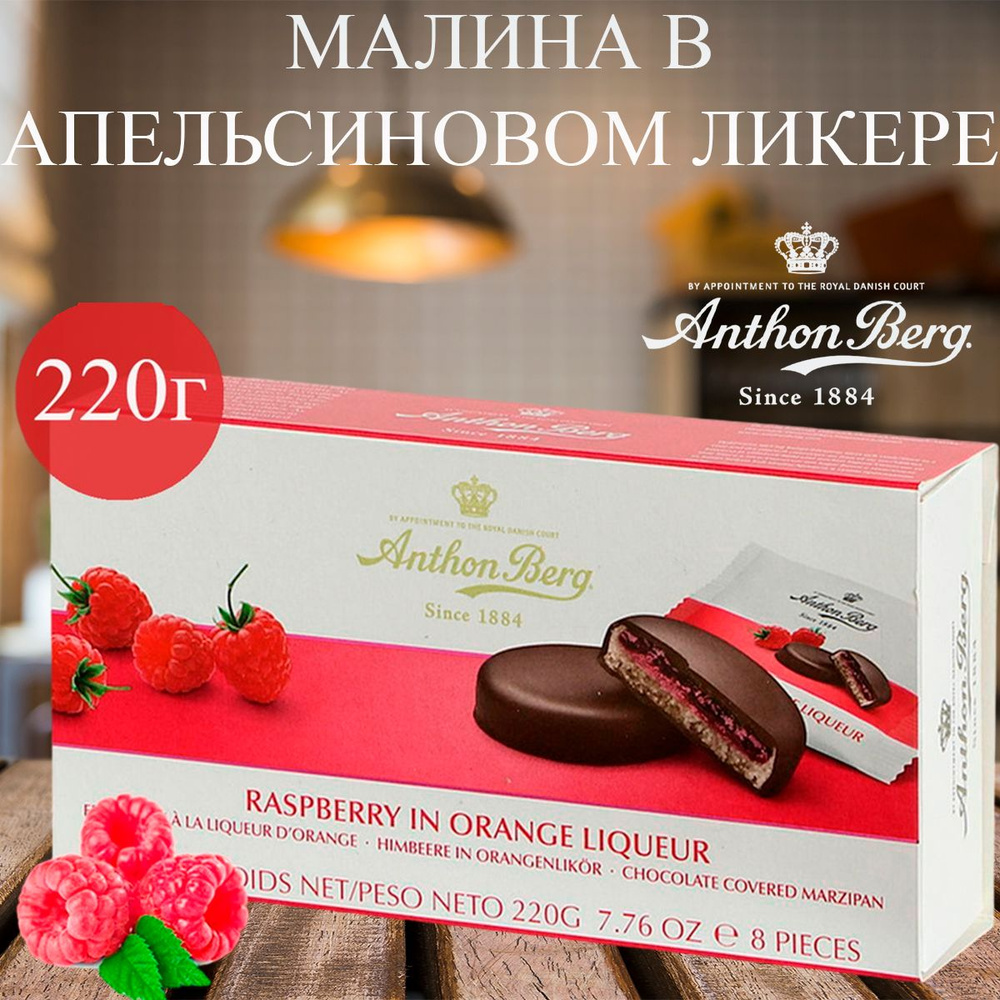 Шоколадные конфеты с марципаном Anthon Berg Малина в апельсиновом ликёре 220г  #1