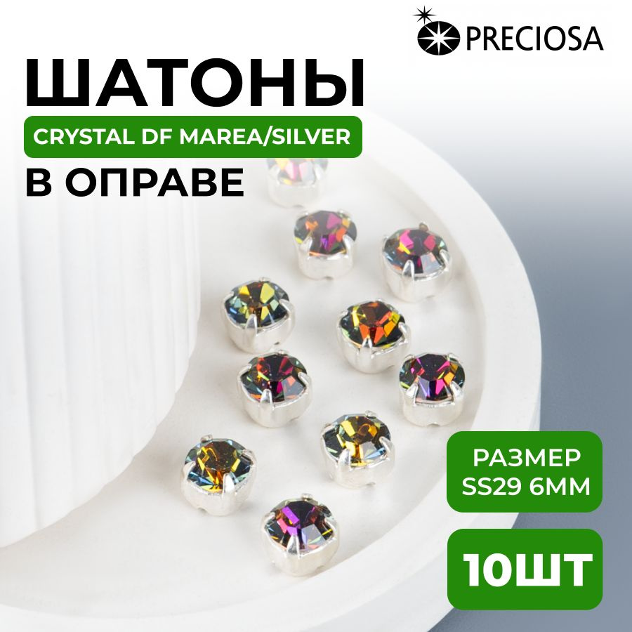 Шатоны/стразы Crystal DF Marea/silver 6мм Preciosa Maxima в оправе (цапе) 10шт  #1