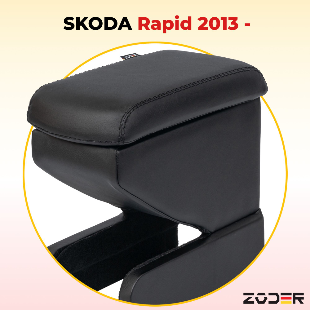 Подлокотник ZODER Skoda Rapid (2013 -н.в.) #1