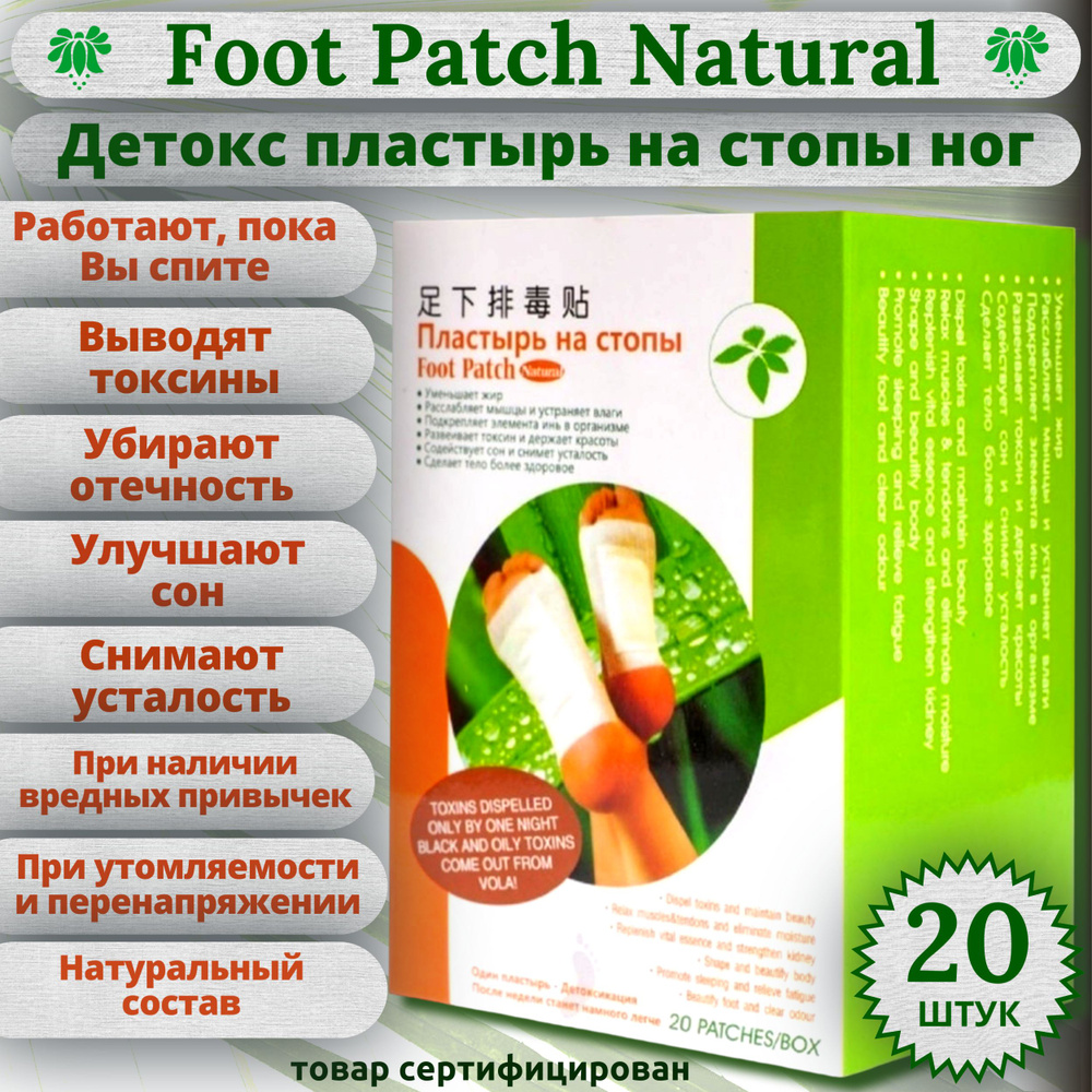 Китайский оригинальный Детокс пластырь на стопы Foot Patch Natural от Bang  De Li, 20 шт. От токсинов, при быстрой утомляемости, при наличии вредных  привычек - купить с доставкой по выгодным ценам в