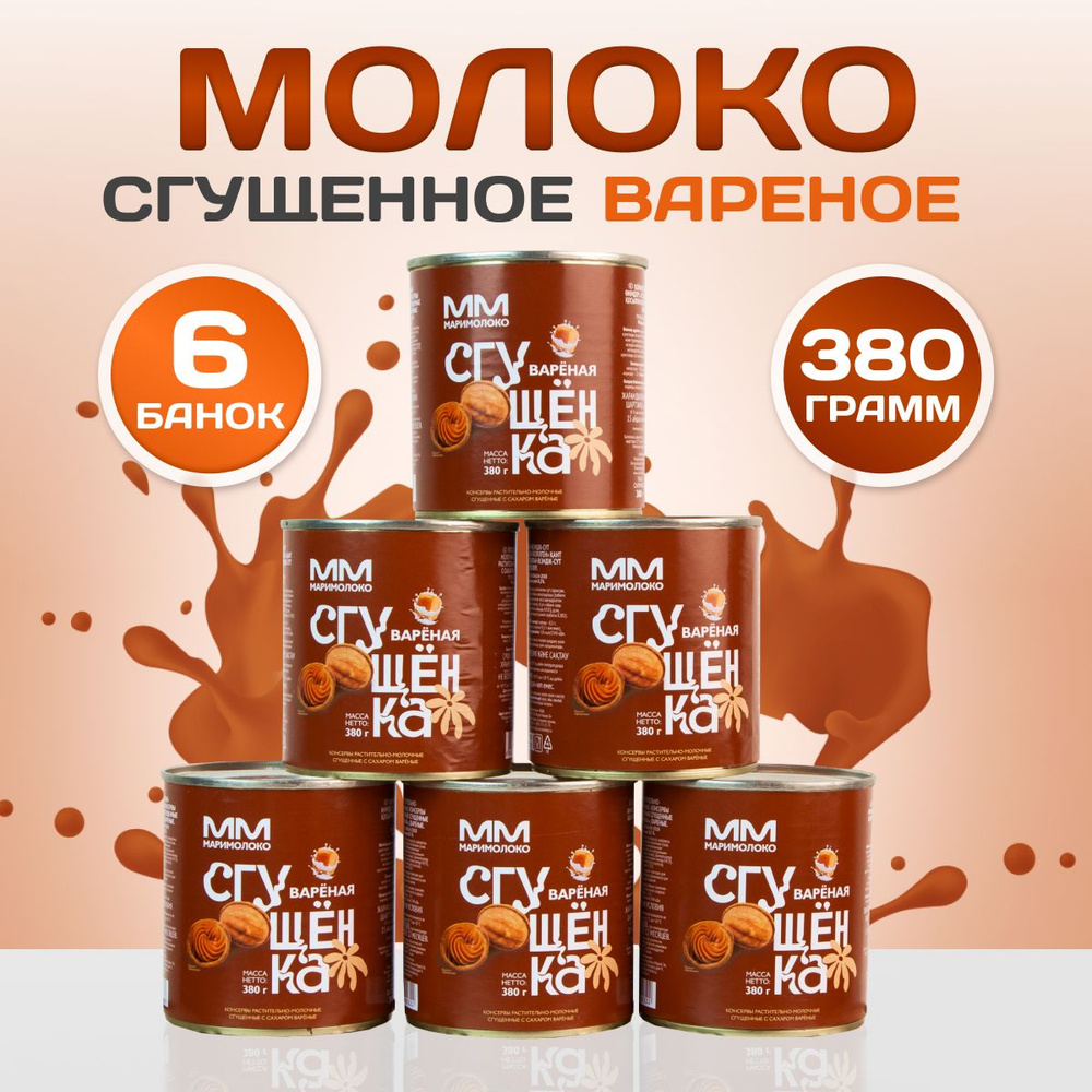 Молоко сгущенное вареное 6 банок по 380 гр - купить с доставкой по ...