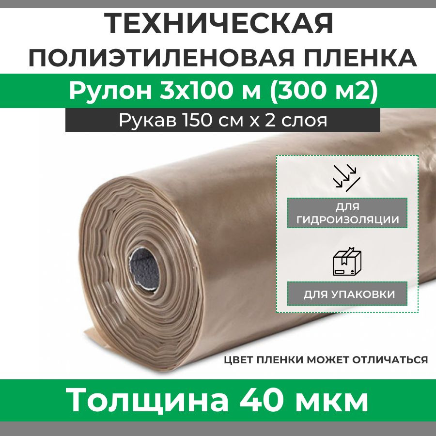 Строительная пленка полиэтиленовая, толщина 40 мкм, рулон 3х100 м (площадь  300 м2, рукав 150 см, вес 9 кг), техническая плёнка укрывная ПВД для ...