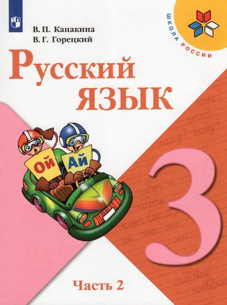 Русский язык 3 класс. Учебник в 2-х частях. Часть 2 | Горецкий Всеслав ...