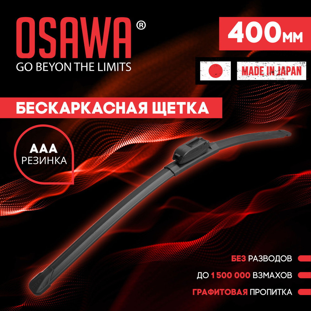 Osawa-FSW-40 Бескаркасная щетка стеклоочистителя 400 мм / Дворники автомобильные  #1