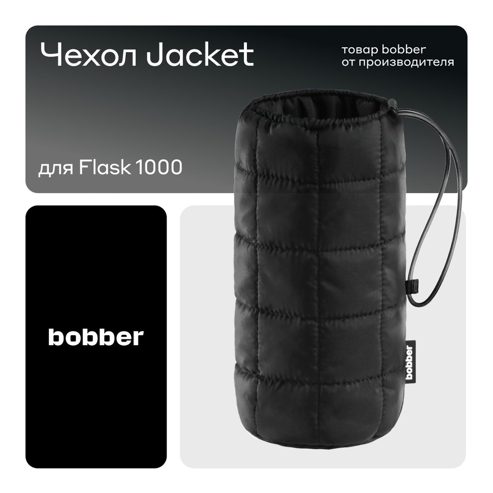 Bobber/Чехол для термоса Flask-1000, черный/Jacket F-1000 Black Coffee #1
