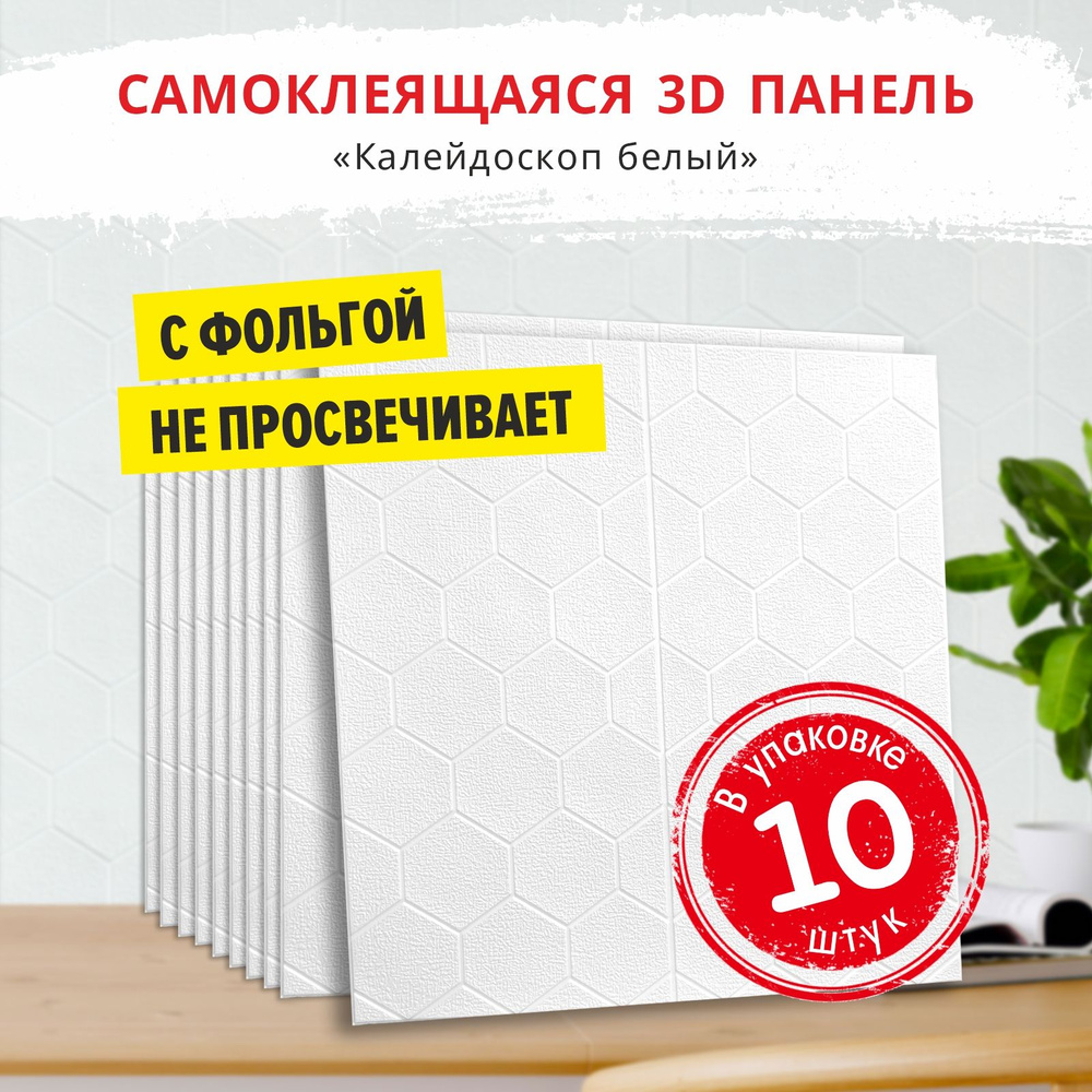 Самоклеющиеся мягкие стеновые панели 3d для потолка "Калейдоскоп белый" 10 шт. фартук кухонный на стену #1