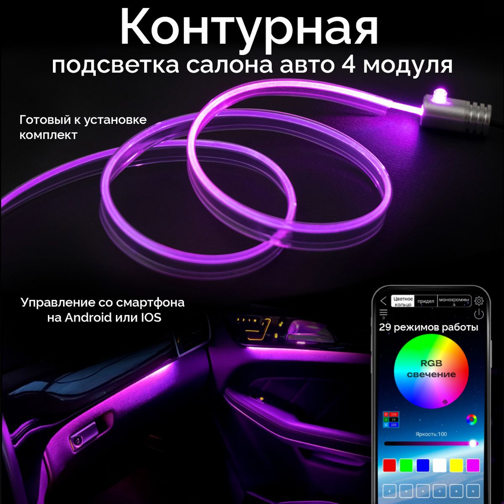 Контурная амбиентная подсветка салона авто ElectroKot LED RGB BT управление  телефоном 4 модуля