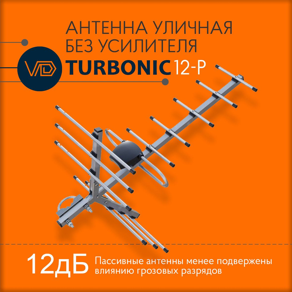 Антенна уличная VDturbonic-12-P, пассивная, для цифрового тв