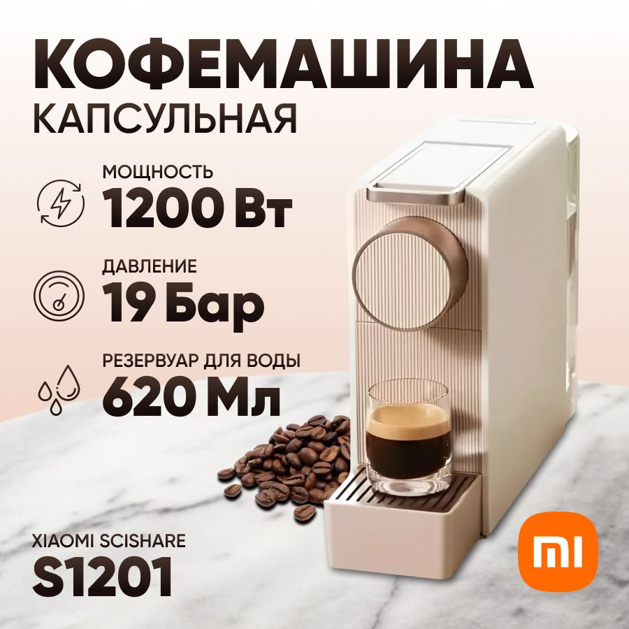 Капсульная кофемашина Xiaomi Scishare Capsule Coffee Machine Mini S1201 Gold EU #1
