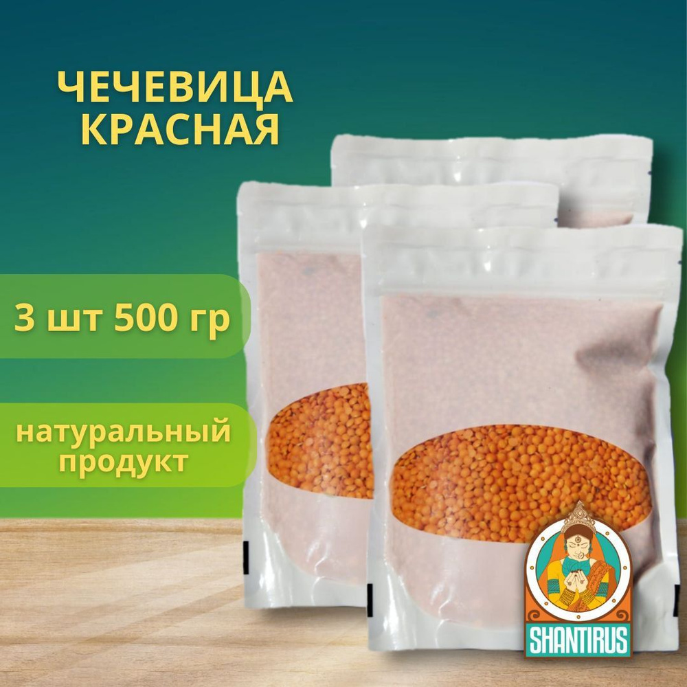 Чечевица красная Нано Шри, дробленая очищенная 3 шт по 500г  #1