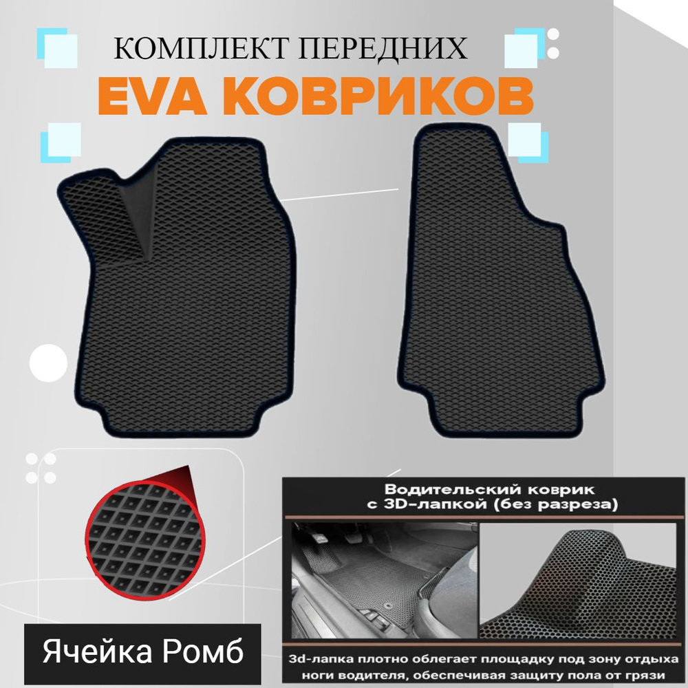 Коврики EVA ЕВА ЭВА в салон автомобиля Opel Corsa D 2006-2014 #1