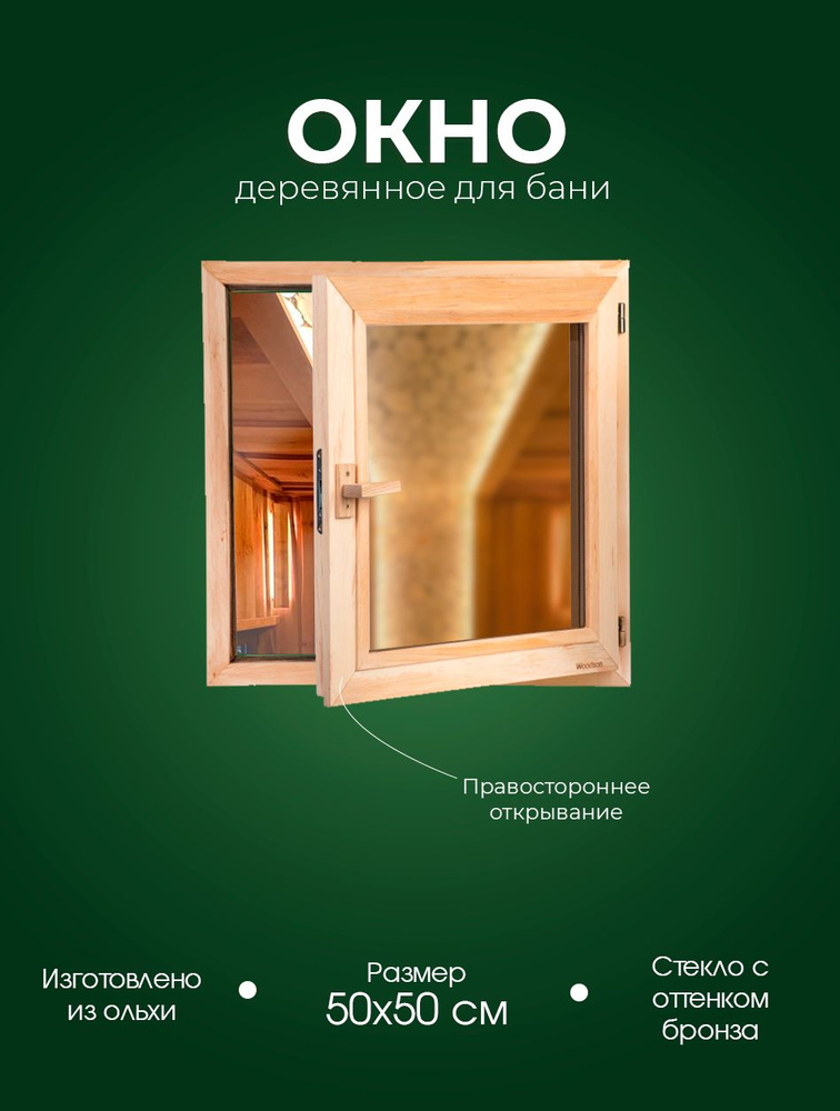 Деревянное окно из ольхи для парного помещения в бане и сауне Woodson с однокамерным стеклопакетом бронзового #1