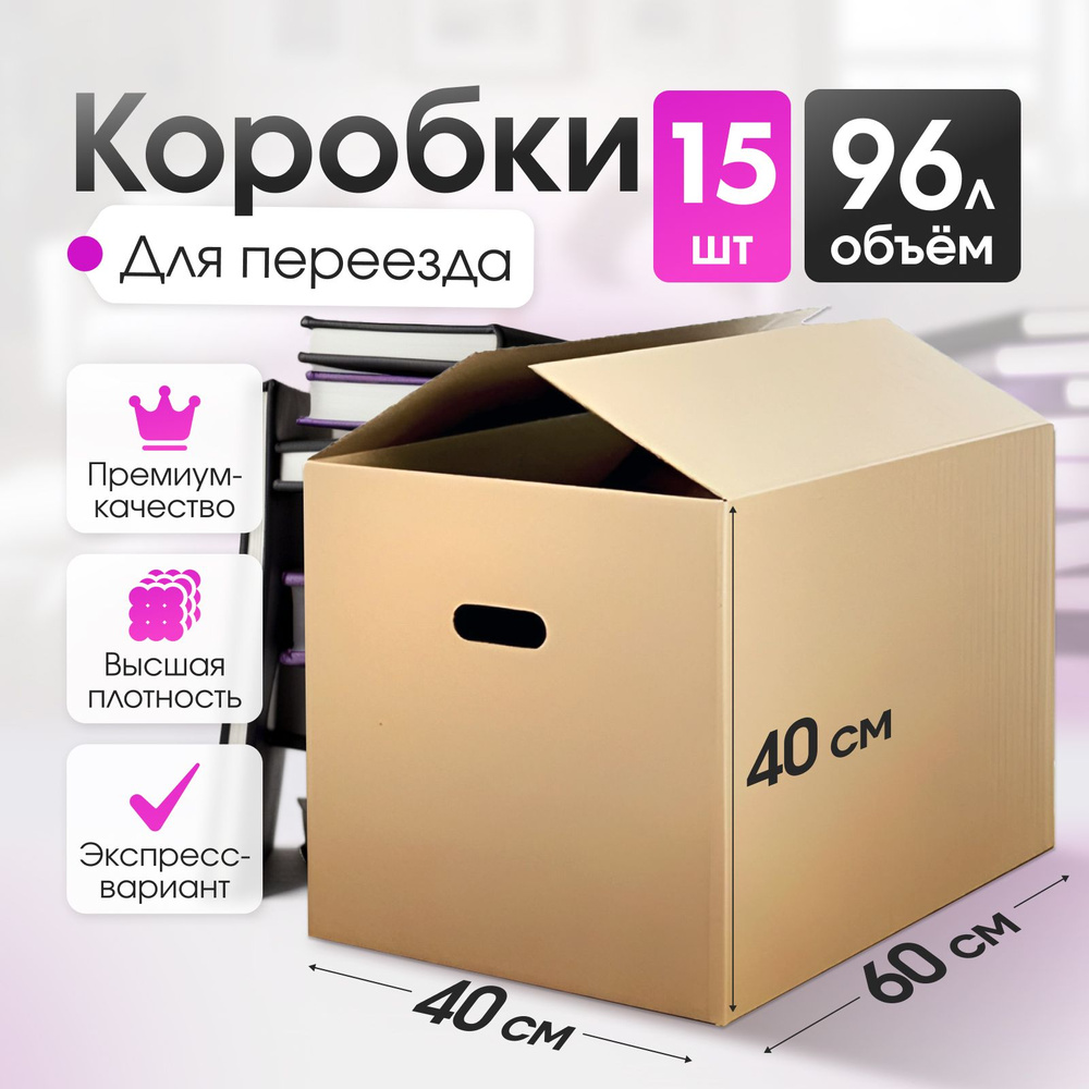 Коробка для переезда Картонный Падре, 60 х 40 х 40 - купить по выгодной  цене в интернет-магазине OZON (322797529)