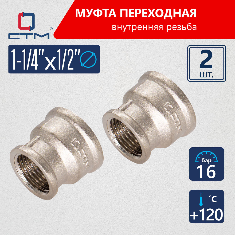 Муфта 1-1/4"х1/2" переходная для трубы г/г CTM (2шт.) #1