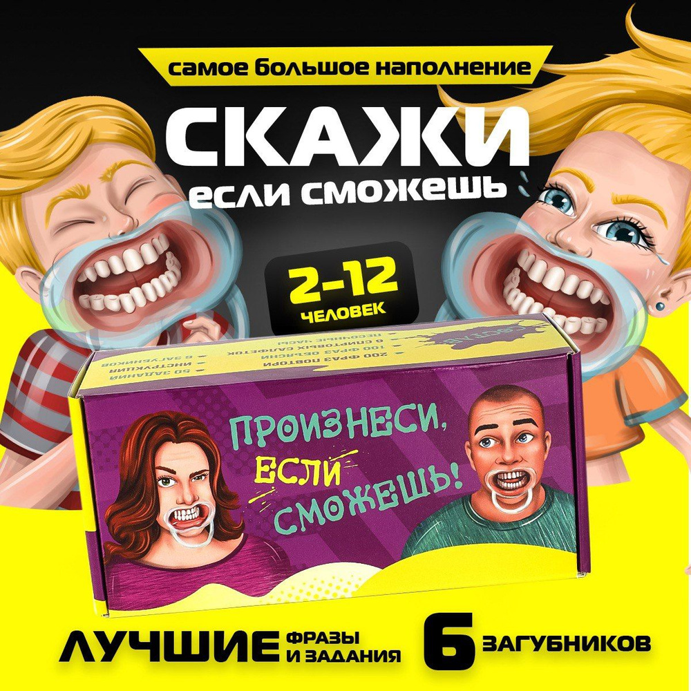 загубники для игры скажи если (94) фото