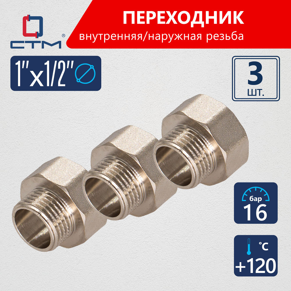 Переходник для трубы 1"х1/2" г/ш CTM (3шт.) #1