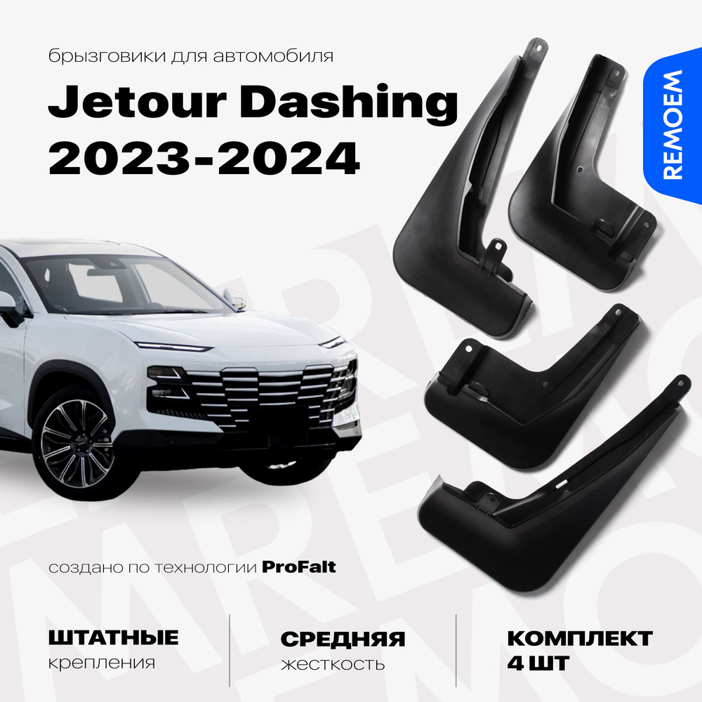 Брызговики для Jetour Dashing (2023-2024), с креплением, передние и задние комплект из 4 шт Remoem / #1