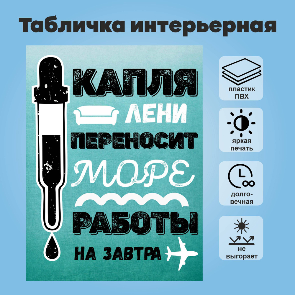 Табличка "Капля лени переносит море работы на завтра", А3  #1