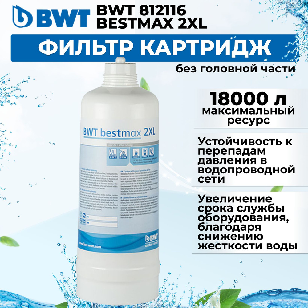 Фильтр картридж BWT 812116 BESTMAX 2XL без головной части #1